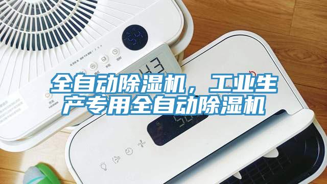 全自動(dòng)除濕機(jī)，工業(yè)生產(chǎn)專用全自動(dòng)除濕機(jī)