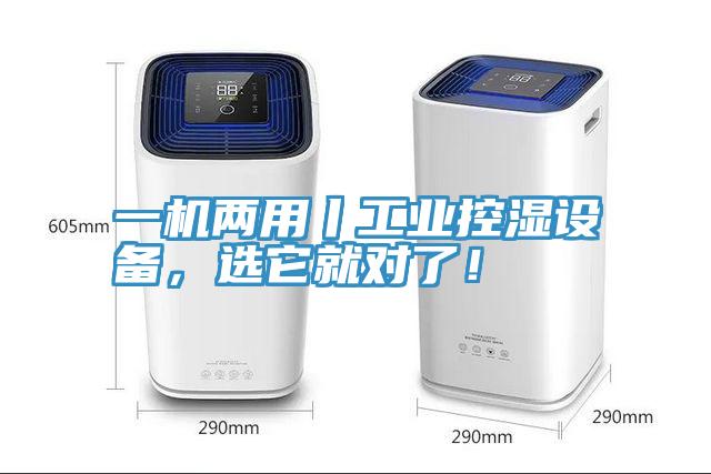 一機兩用丨工業(yè)控濕設備，選它就對了！