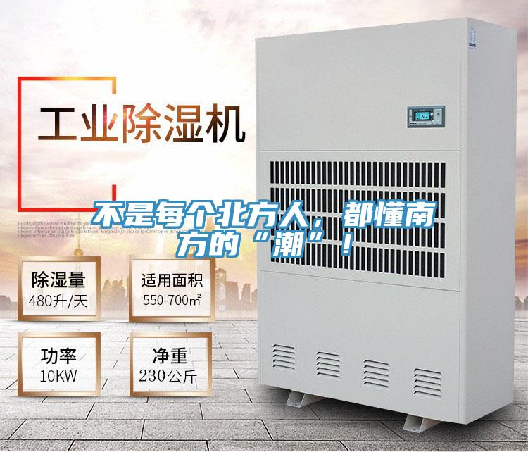 不是每個北方人，都懂南方的“潮”！