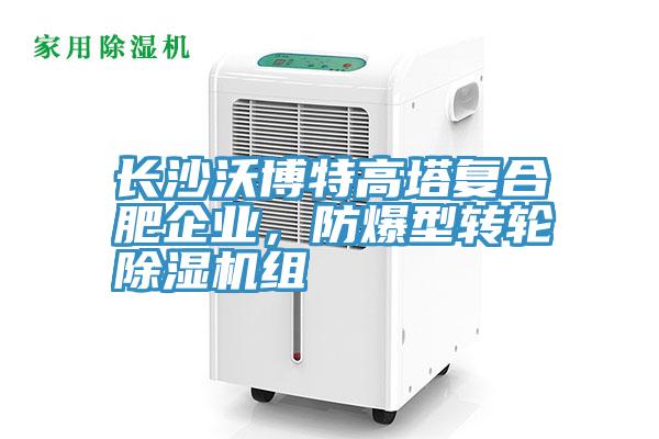 長沙沃博特高塔復合肥企業，防爆型轉輪除濕機組
