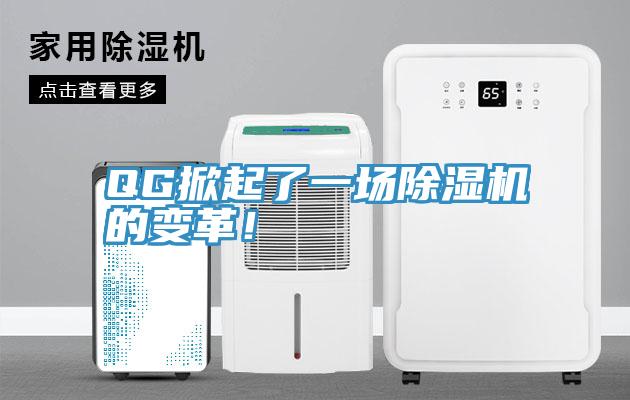 QG掀起了一場除濕機的變革！