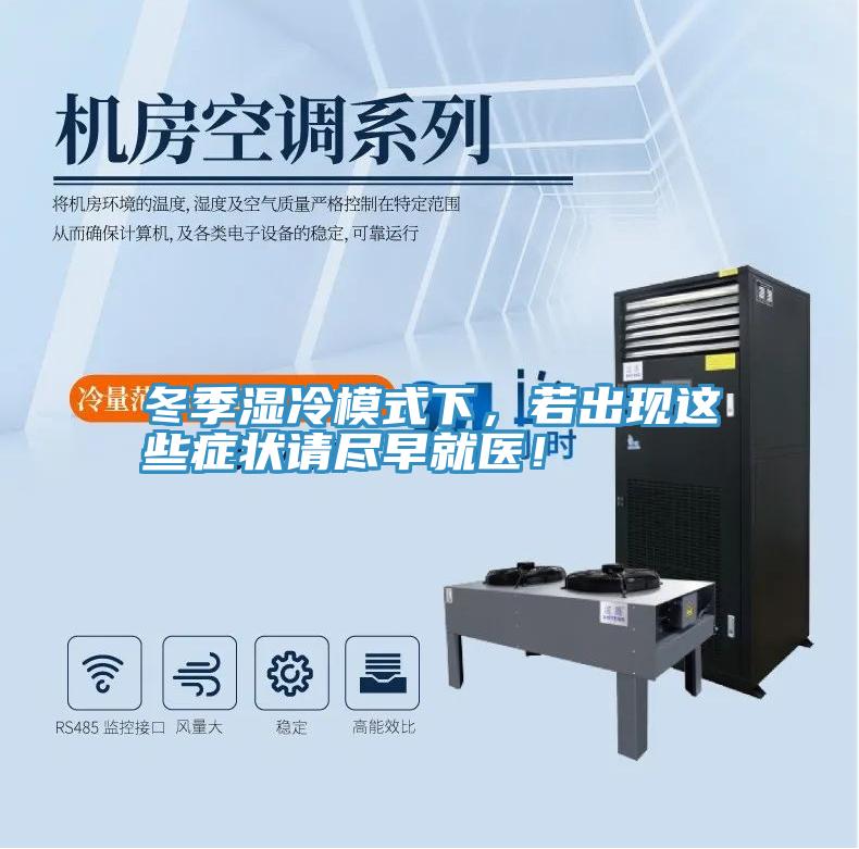 冬季濕冷模式下，若出現(xiàn)這些癥狀請盡早就醫(yī)！