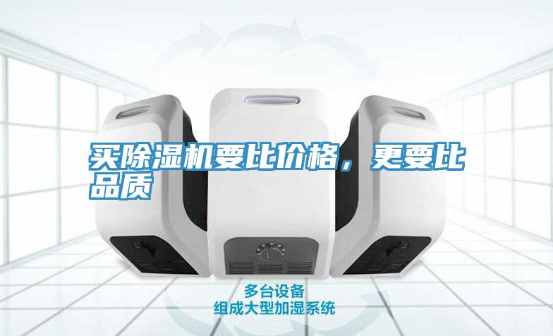 買除濕機(jī)要比價格，更要比品質(zhì)