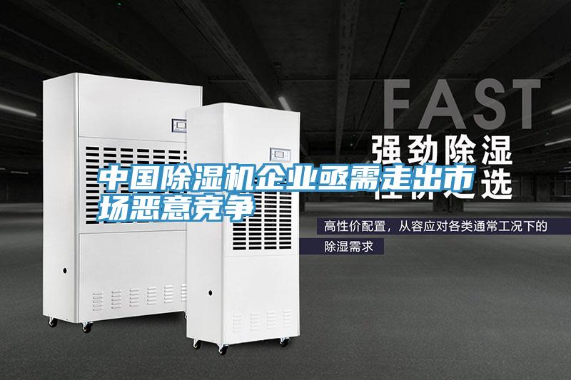 中國除濕機(jī)企業(yè)亟需走出市場(chǎng)惡意競(jìng)爭(zhēng)