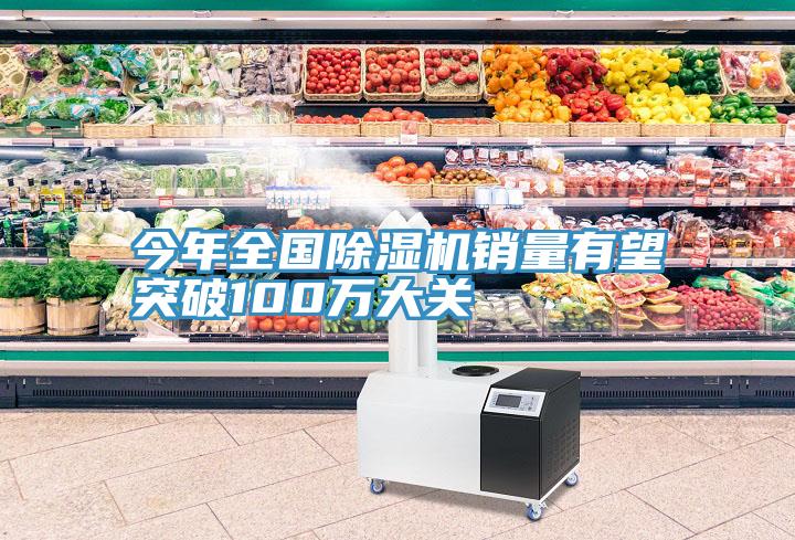 今年全國(guó)除濕機(jī)銷量有望突破100萬大關(guān)