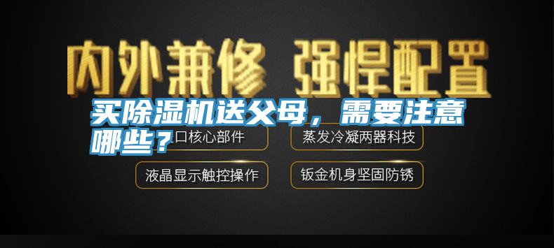 買除濕機(jī)送父母，需要注意哪些？