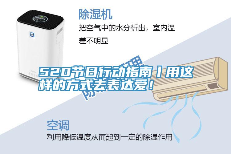 520節日行動指南丨用這樣的方式去表達愛！