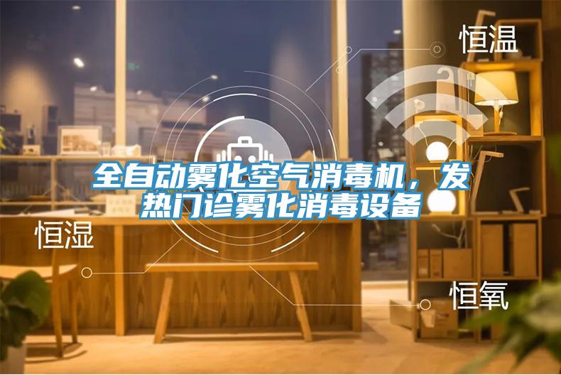 全自動(dòng)霧化空氣消毒機(jī)，發(fā)熱門診霧化消毒設(shè)備