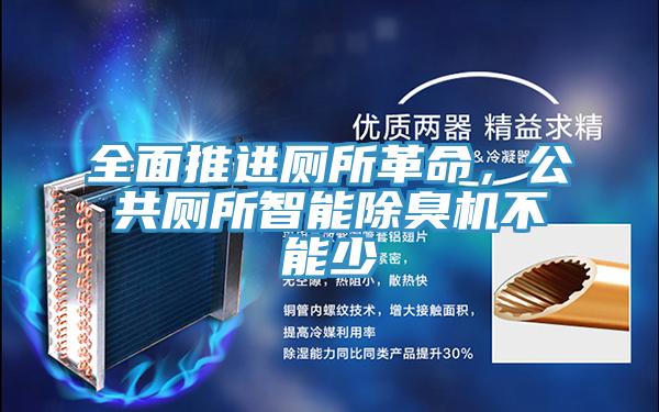全面推進(jìn)廁所革命，公共廁所智能除臭機(jī)不能少