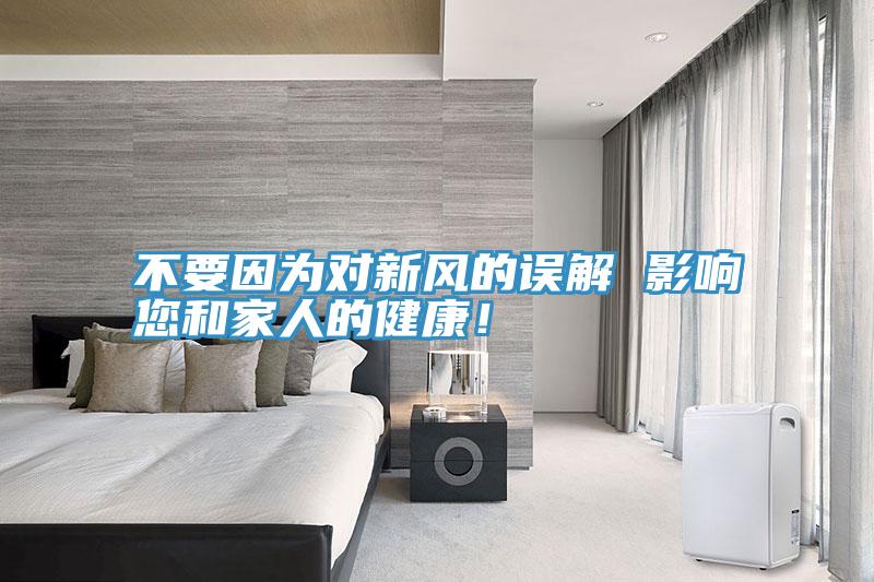 不要因?yàn)閷?duì)新風(fēng)的誤解 影響您和家人的健康！