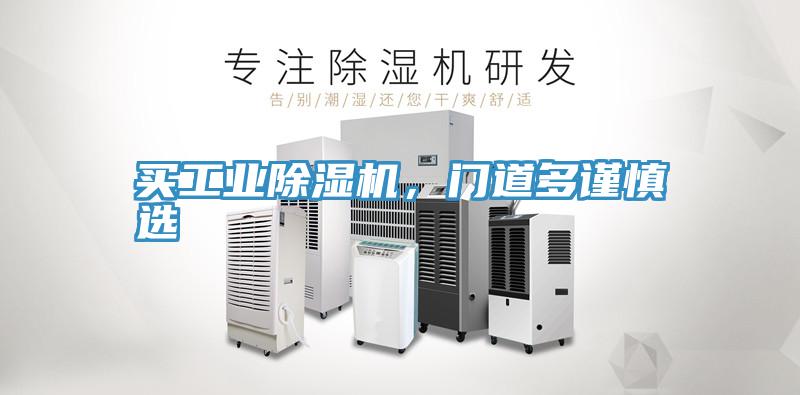買工業(yè)除濕機(jī)，門(mén)道多謹(jǐn)慎選