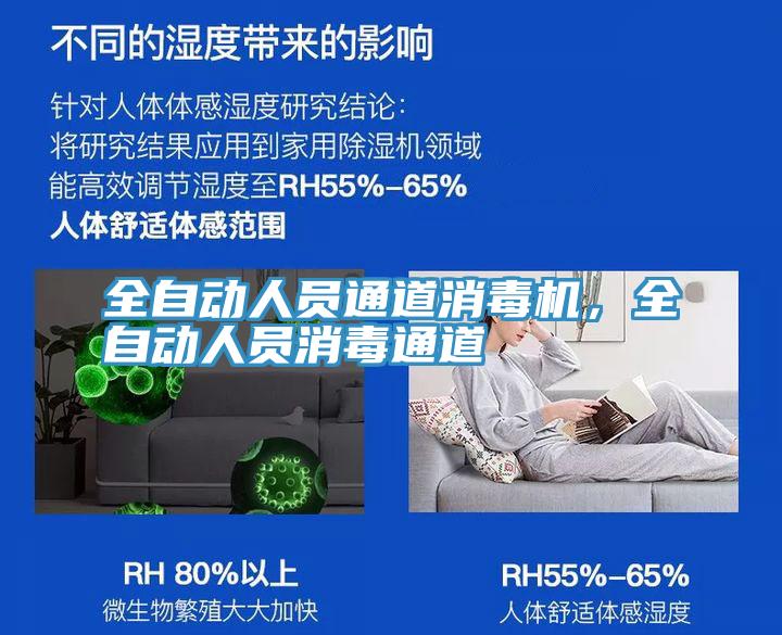 全自動人員通道消毒機，全自動人員消毒通道