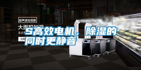 S高效電機，除濕的同時更靜音