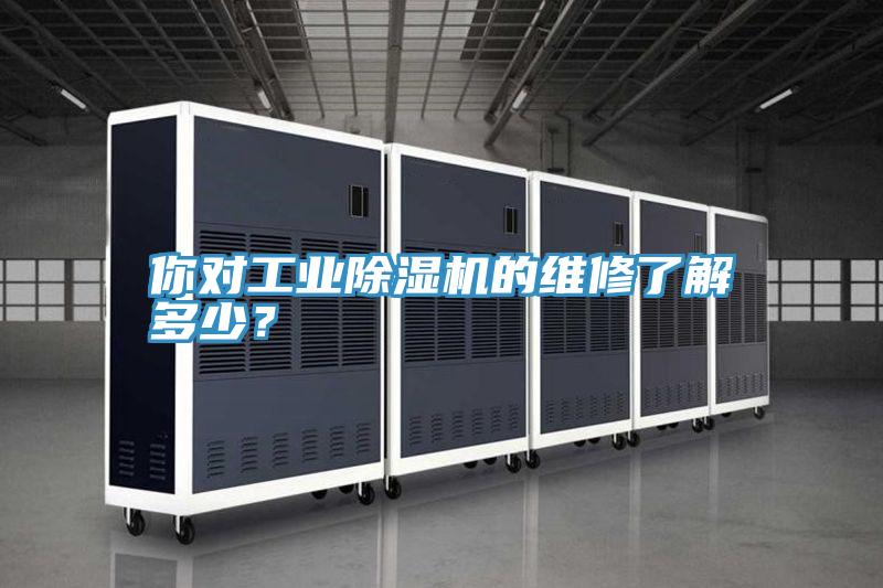 你對工業除濕機的維修了解多少？
