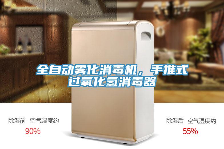 全自動(dòng)霧化消毒機(jī)，手推式過(guò)氧化氫消毒器