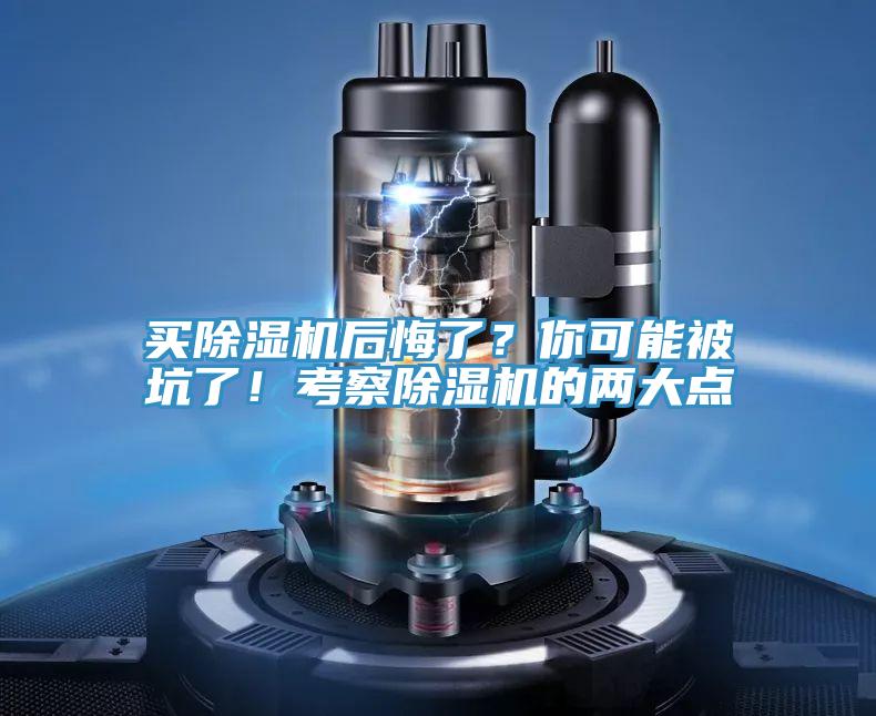 買除濕機后悔了？你可能被坑了！考察除濕機的兩大點