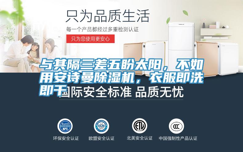 與其隔三差五盼太陽，不如用安詩曼除濕機(jī)，衣服即洗即干