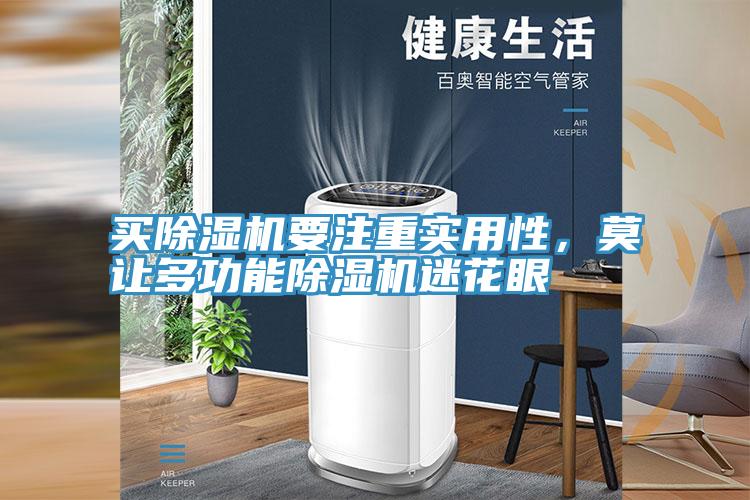 買除濕機(jī)要注重實用性，莫讓多功能除濕機(jī)迷花眼