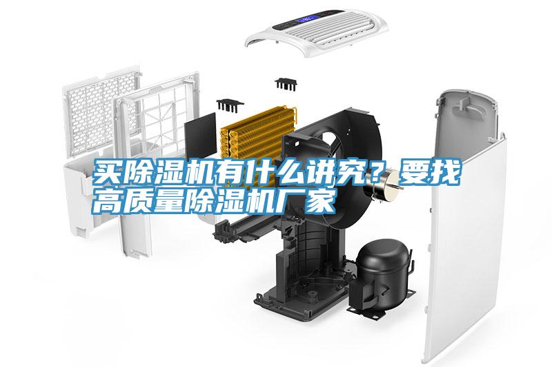 買除濕機(jī)有什么講究？要找高質(zhì)量除濕機(jī)廠家