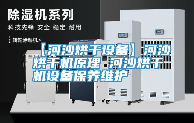 【河沙烘干設(shè)備】河沙烘干機原理 河沙烘干機設(shè)備保養(yǎng)維護(hù)