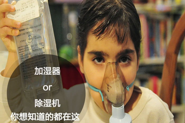 什么時候選擇加濕器／除濕機？看了你就明白
