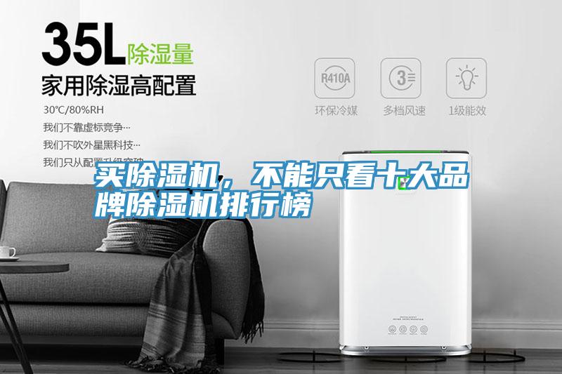 買除濕機(jī)，不能只看十大品牌除濕機(jī)排行榜