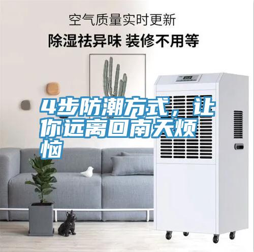 4步防潮方式，讓你遠(yuǎn)離回南天煩惱