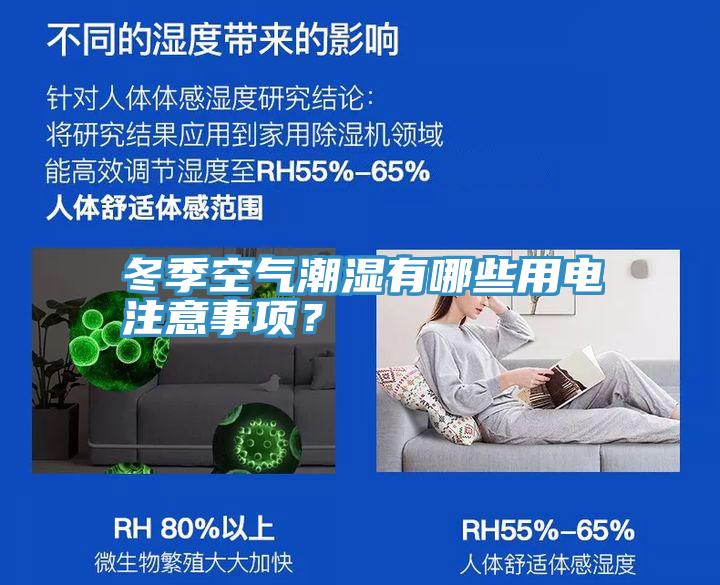 冬季空氣潮濕有哪些用電注意事項？