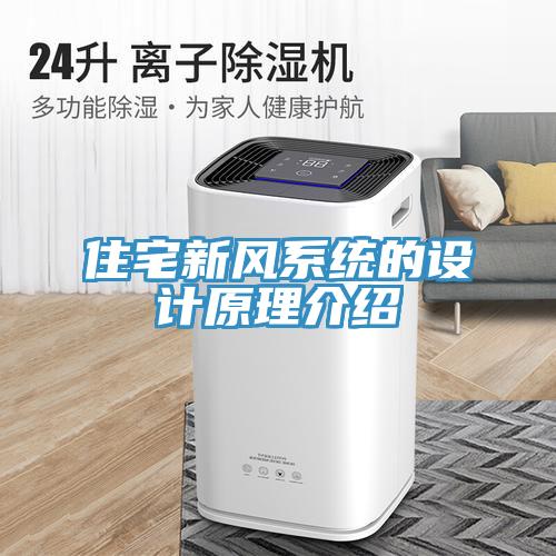 住宅新風系統(tǒng)的設計原理介紹