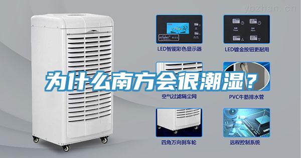 為什么南方會很潮濕？