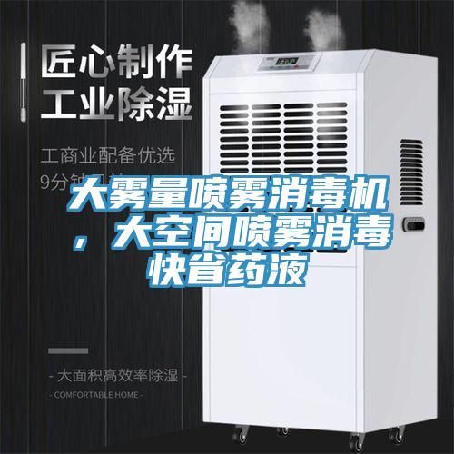 大霧量噴霧消毒機，大空間噴霧消毒快省藥液