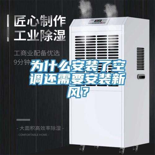 為什么安裝了空調還需要安裝新風？
