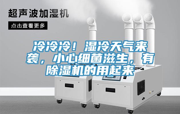 冷冷冷！濕冷天氣來襲，小心細(xì)菌滋生，有除濕機的用起來