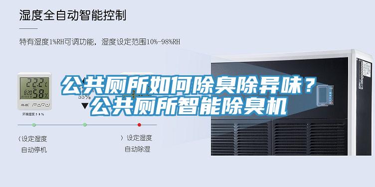 公共廁所如何除臭除異味？公共廁所智能除臭機