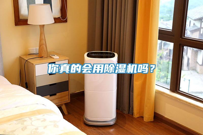 你真的會用除濕機嗎？
