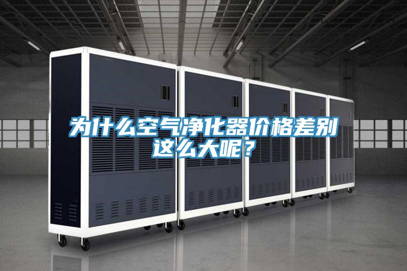 為什么空氣凈化器價格差別這么大呢？