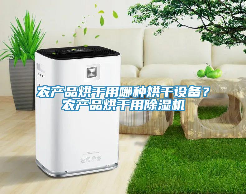 農產品烘干用哪種烘干設備？農產品烘干用除濕機