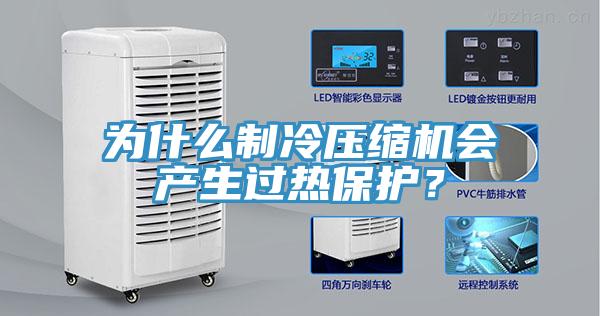 為什么制冷壓縮機會產(chǎn)生過熱保護？