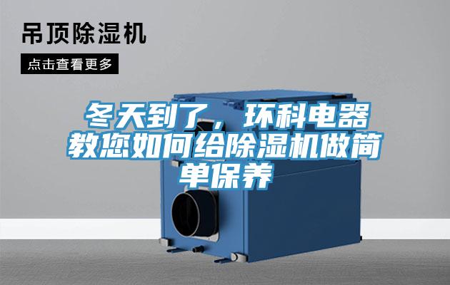 冬天到了，環科電器教您如何給除濕機做簡單保養