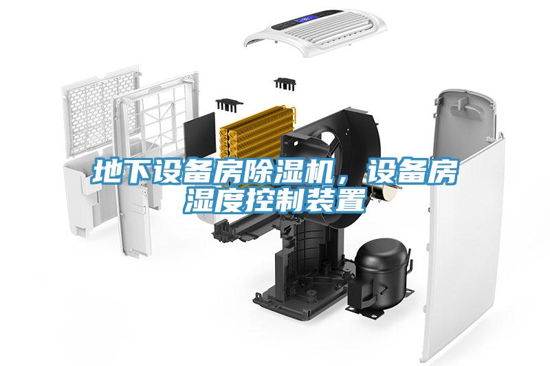 地下設備房除濕機，設備房濕度控制裝置