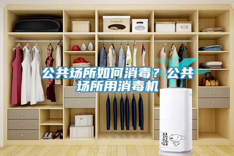 公共場所如何消毒？公共場所用消毒機