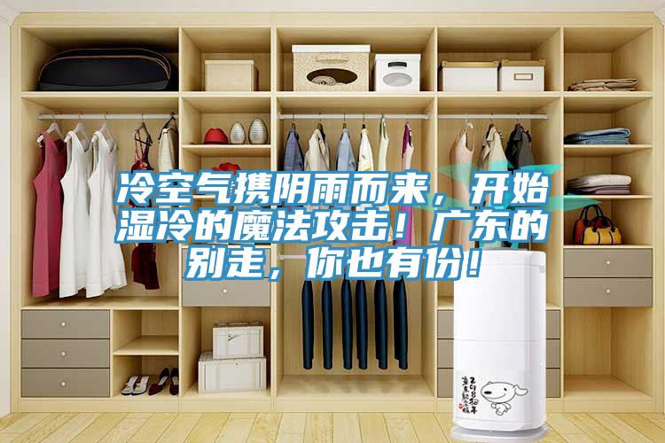 冷空氣攜陰雨而來(lái)，開(kāi)始濕冷的魔法攻擊！廣東的別走，你也有份！
