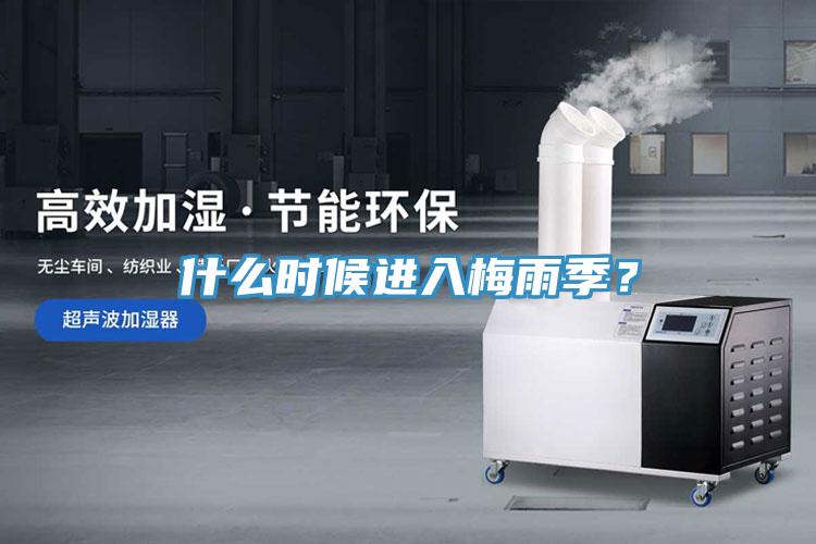 什么時候進入梅雨季？