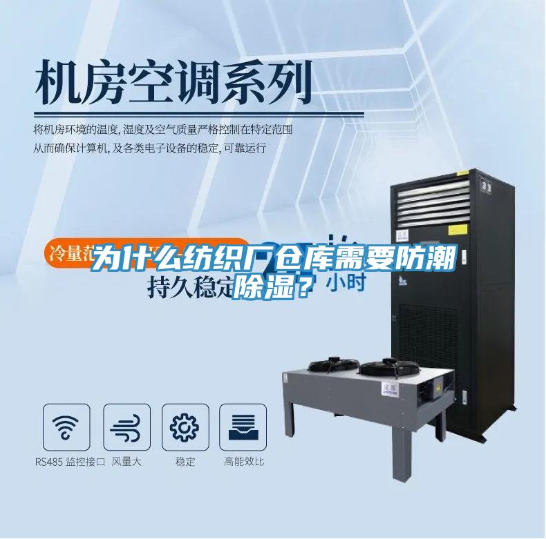 為什么紡織廠倉庫需要防潮除濕？