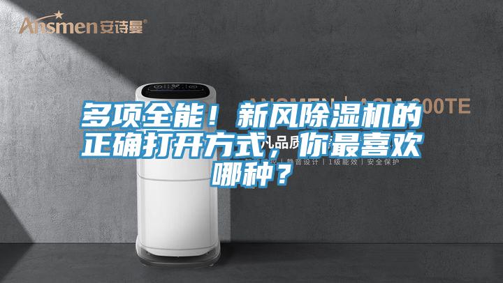 多項全能！新風除濕機的正確打開方式，你最喜歡哪種？