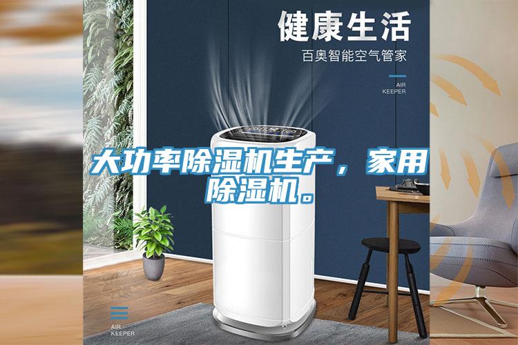 大功率除濕機生產，家用除濕機。