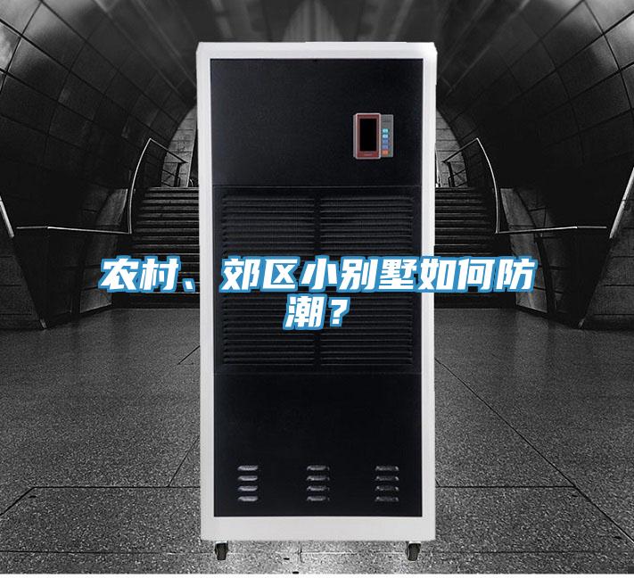 農村、郊區小別墅如何防潮？