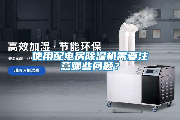 使用配電房除濕機(jī)需要注意哪些問題？