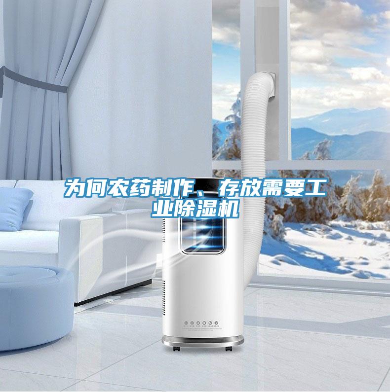 為何農(nóng)藥制作、存放需要工業(yè)除濕機