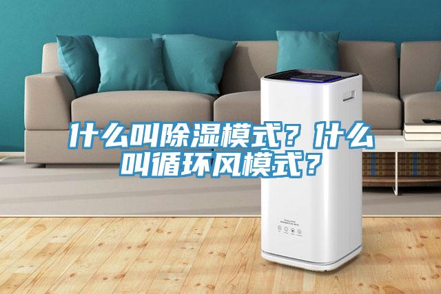 什么叫除濕模式？什么叫循環風模式？